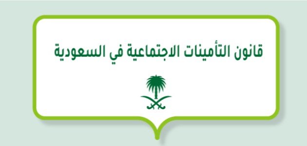 نظام التقاعد في التأمينات الاجتماعية السعودية