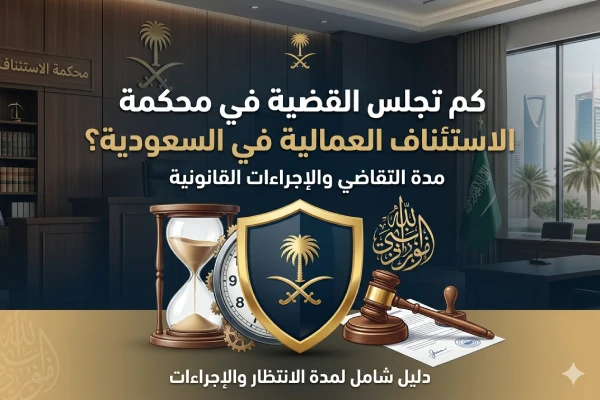 كم تجلس القضية في محكمة الاستئناف العمالية في السعودية 1447