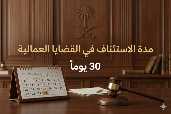 مدة الاستئناف في القضايا العمالية
