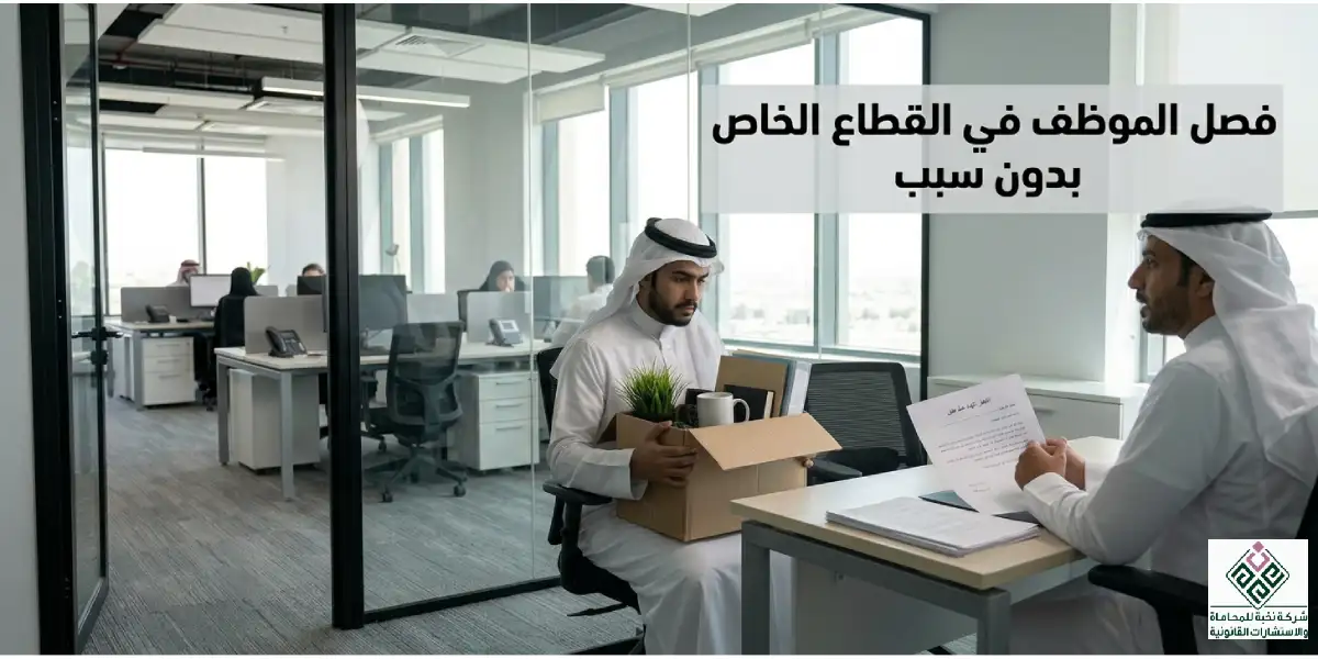 فصل الموظف في القطاع الخاص بدون سبب