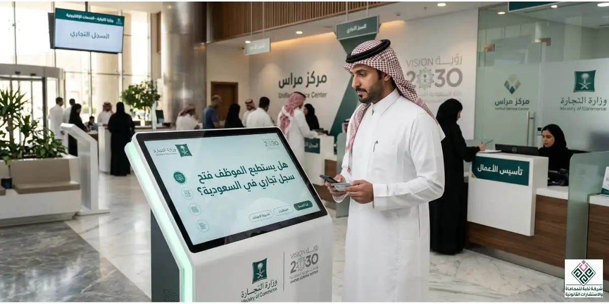 هل يستطيع الموظف فتح سجل تجاري