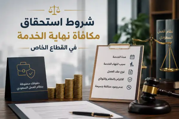 شروط استحقاق مكافأة نهاية الخدمة في القطاع الخاص